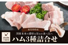 AS-2136 鹿児島県産黒豚ハム 3種詰め合わせ 計275g