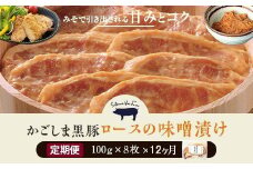 KS-101 【12ヶ月定期便】かごしま黒豚 ロース味噌漬け 8枚×12回お届け 薩摩八重ファーム みかく亭