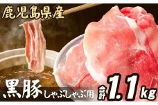 ASR-2163【訳あり】鹿児島県産　黒豚しゃぶしゃぶ用1.1kg