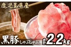 BS-075【訳あり】鹿児島県産　黒豚しゃぶしゃぶ用2.2kg (1.1kg×2)