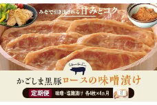 GS-007 【4ヶ月定期便】かごしま黒豚 ロース味噌漬け・塩麹漬け 各4枚×4回お届け 薩摩八重ファーム みかく亭