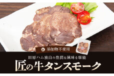 AS-2007 牛タンスモークスライス55g×5パック 計275g