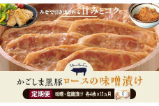 KS-102 【12ヶ月定期便】かごしま黒豚 ロース味噌漬け・塩麹漬け 各4枚×12回お届け 薩摩八重ファーム みかく亭