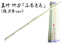 CSR-805 真竹 竹刀「ふるさと」（抜刀斉ver）39竹刀 Ｗ吟柄仕組 剣道 タイヨー産業