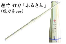CS-302 桂竹 竹刀「ふるさと」（抜刀斉ver）39竹刀 Ｗ吟柄仕組 剣道 タイヨー産業