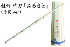 CS-301 桂竹 竹刀「ふるさと」（牙突ver）39竹刀 Ｗ吟柄仕組 剣道 タイヨー産業
