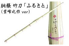 BS-614 胴張 竹刀「ふるさと」（紫峰之作ver）39竹刀 Ｗ吟柄仕組 剣道 タイヨー産業