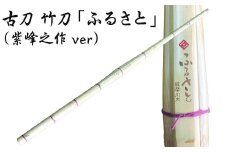 BS-615 古刀 竹刀「ふるさと」（紫峰之作ver）39竹刀 Ｗ吟柄仕組 剣道 タイヨー産業