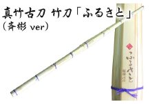 CS-001 真竹古刀 竹刀「ふるさと」（斉彬ver）39竹刀 Ｗ吟柄仕組 剣道 タイヨー産業