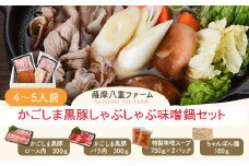 AS-703 かごしま黒豚しゃぶしゃぶ味噌鍋セット ロース肉300g バラ肉300g 特製味噌スープ ちゃんぽん麺 薩摩八重ファーム 工房みかく亭