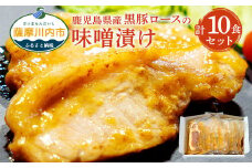 AS-2064 鹿児島県産黒豚ロースの味噌漬け 計1.2kg（120g×10パック）