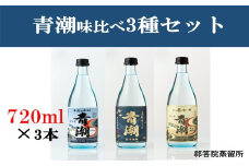 青潮味比べセット 各720ml×3種 祁答院蒸溜所 BS-220
