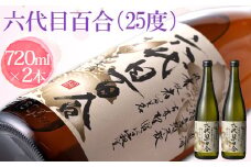 芋焼酎『六代目百合（25度）』720ml 2本セット 塩田酒造 AS-498