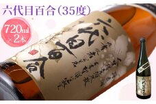 芋焼酎『六代目百合（35度）』720ml 2本セット 塩田酒造 BS-095