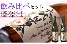 芋焼酎『六代目百合（25度・35度）』720ml 各1本セット 塩田酒造 AS-794 