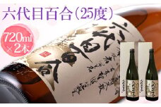 芋焼酎『六代目百合（25度）』720ml （化粧箱入）2本セット 塩田酒造 AS-584 