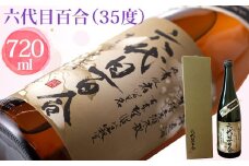 芋焼酎『六代目百合（35度）』720ml （化粧箱入） 塩田酒造 AS-196 