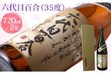 芋焼酎『六代目百合（35度）』720ml （化粧箱入）2本セット 塩田酒造 BS-148 