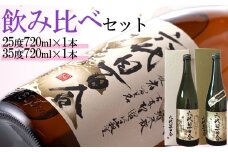 芋焼酎『六代目百合（25度・35度）』720ml（化粧箱入） 各1本セット 塩田酒造 AS-933