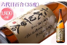 AS-727 芋焼酎『六代目百合（35度）』1800ml 塩田酒造