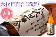 AS-2017 芋焼酎『六代目百合（25度）』1800ml 塩田酒造