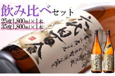 本格芋焼酎『六代目百合（25度・35度）』1800ml×2本 飲み比べセット BS-852