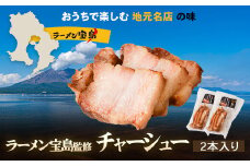 AS-111 【鹿児島】ラーメン宝島 監修 チャーシュー（2本）
