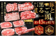 MSR-601 【10回定期便】かごしま黒豚1頭まるごと 約45kg 生産者直送 薩摩八重ファーム 工房みかく亭