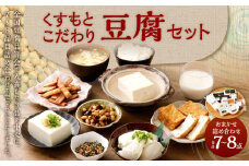AS-2148 くすもとこだわり豆腐セット