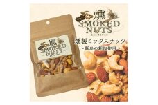 ZS-642 燻製ナッツ5袋 合計250g (50g×5袋)