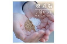AS-2027 燻製よくばりセット (塩3袋、ﾁｰｽﾞ小1袋、ﾅｯﾂ2袋)