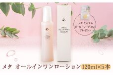 KS-104 メタオールインワンローション 120ml×5本セット ケイ素 シリカが豊富