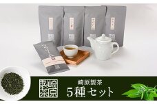 BS-803 崎原製茶 ティーバッグ4種＆煎茶リーフ1種 LT4-R1