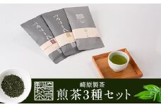 AS-724 崎原製茶 リーフ3種 煎茶R3-1