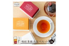 AS-003 和紅茶ティーパック＆リーフ箱セット(東郷紅茶ファーストTB3g×5個､セカンドTB3g×5個､プレミアムリーフ20g) 茶寮ささの 笹野製茶