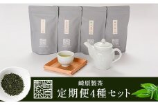 GS-401 崎原製茶 定期便LT4（年4回）3月・6月・9月・12月