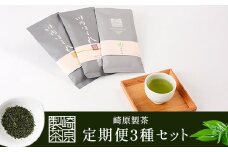FS-002 崎原製茶 定期便リーフ（年4回）2月・5月・8月・11月