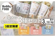 CS-408 【3ヶ月定期便】完全国産・獣医師オススメの愛犬の安心ごはん【バディフード（ドッグフード）】Buddy FOOD 3種セットD（鶏豚鯖）