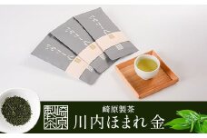 AS-430 崎原製茶 川内ほまれ【金】煎茶 計300g（100g×3パック）お茶 緑茶