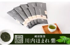 FS-406 崎原製茶 川内ほまれ【紫】煎茶 計1kg（100g×10パック）お茶 緑茶