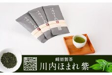 BS-013 崎原製茶 川内ほまれ【紫】煎茶 計300g（100g×3パック）お茶 緑茶
