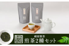 AS-328 崎原製茶 2種ティーパックセット 煎茶（川内ほまれ 紫）・玉露 計24パック お茶 緑茶
