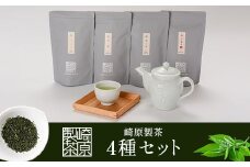 AS-911 崎原製茶 4種ティーバックセット 煎茶（川内ほまれ金）・焙じ茶・紅茶・烏龍茶赤 計48パック