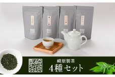 BS-333 崎原製茶 4種ティーバックセット 煎茶（川内ほまれ紫）・紅茶・烏龍茶赤・プーアル茶 計48パック