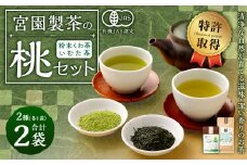 宮園製茶の桃セット 有機 桑茶 煎茶 緑茶 粉末 お茶 茶 ZS-920