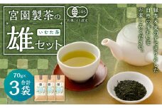宮園製茶の雄セット いむた茶 有機 煎茶 茶葉 お茶 茶 AS-513