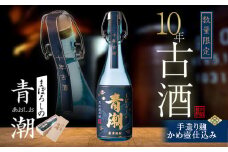 10年古酒･まぼろしの青潮 720ml BS-845