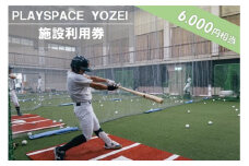BS-023 PLAYSPACE YOZEI 施設利用券（6,000円分）