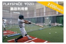AS-052 PLAYSPACE YOZEI 施設利用券（3,000円分）