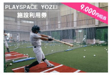 CS-011 PLAYSPACE YOZEI 施設利用券（9,000円分）